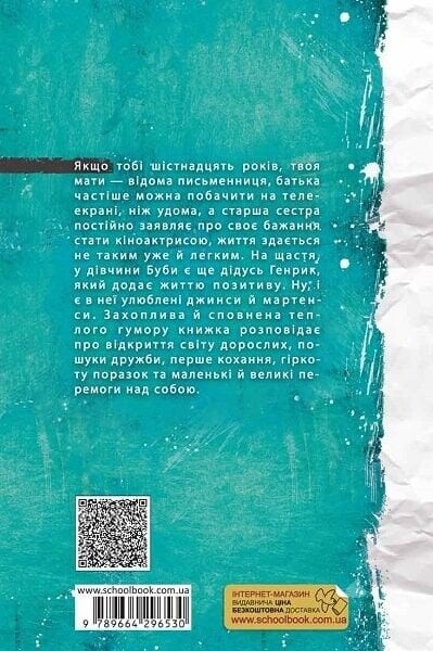 Буба. Сучасна європейська підліткова книга. Книга 1 / Барбара Космовська