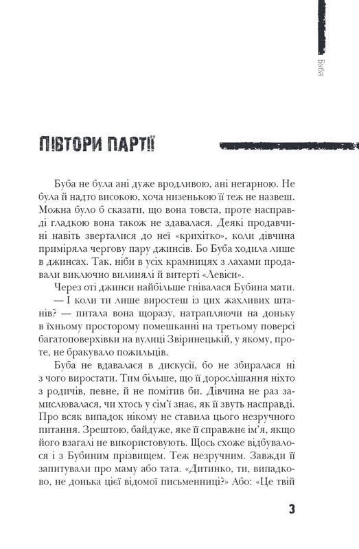 Буба. Сучасна європейська підліткова книга. Книга 1 / Барбара Космовська
