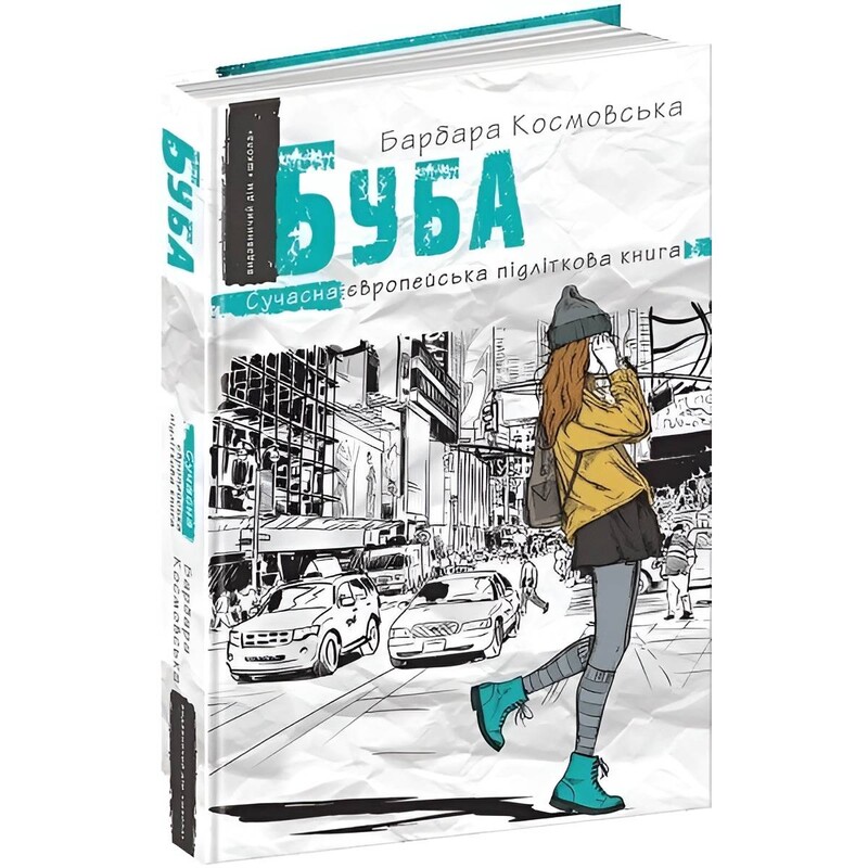 Буба. Сучасна європейська підліткова книга. Книга 1 / Барбара Космовська
