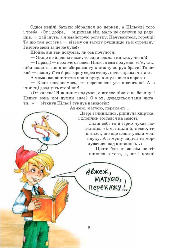 Дивовижна подорож Нільса з дикими гусьми / Сельма Лаґерлеф