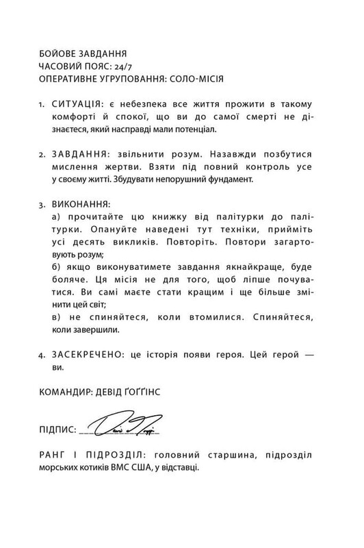 Мене не зламати. Гартуй дух і кидай собі виклики / Девід Ґоґґінс