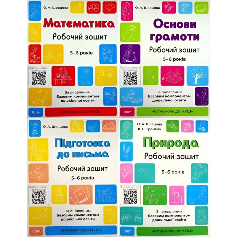 Готуємось до НУШ. Комплект із 4 робочих зошитів 5-6 років