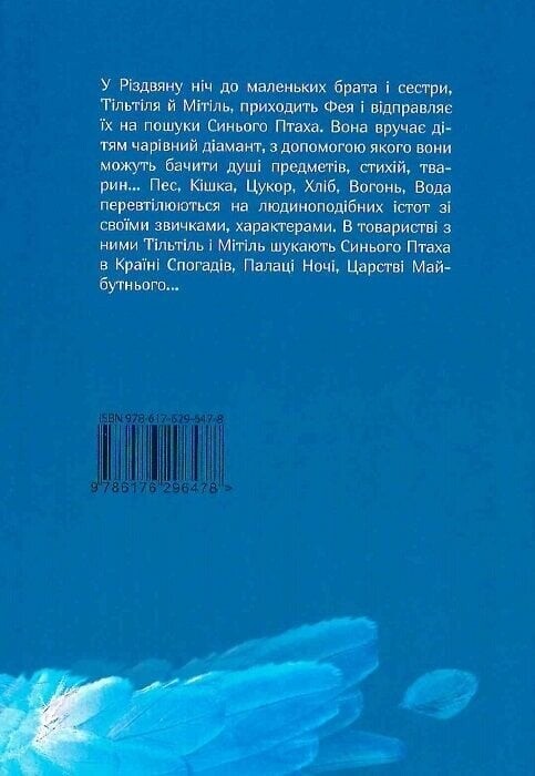 Синяя птица / Морис Метерлинк
