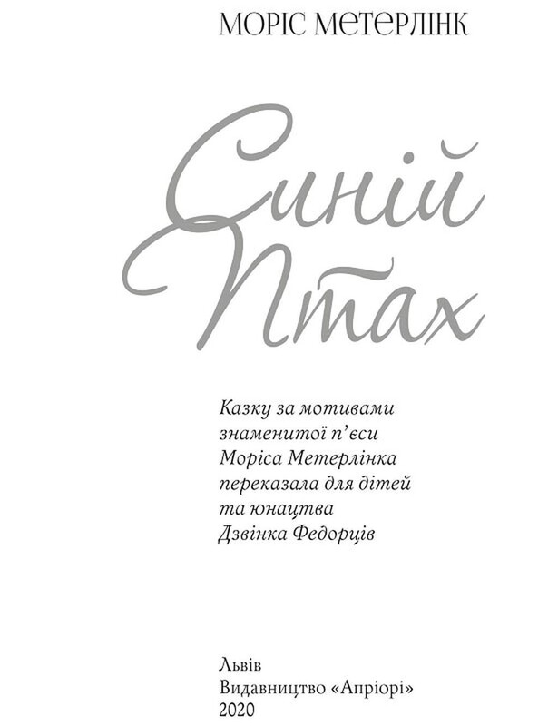 Синяя птица / Морис Метерлинк