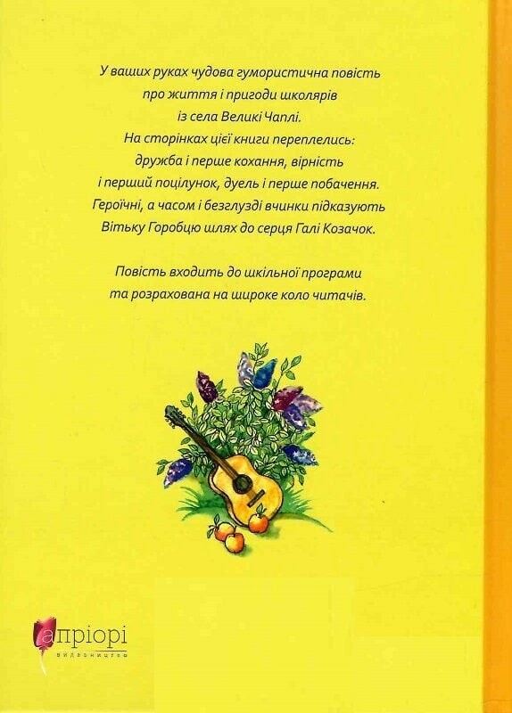 Витька + Галя, или Повесть о первой любви / Валентин Чемерис