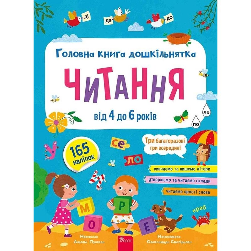 Главная книга дошкольника. Чтение от 4 до 6