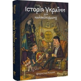 Історія України для наймолодших / Мирослав Кошик