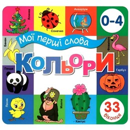 33 віконця. Мої перші слова. Кольори