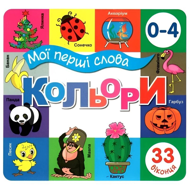 33 окошка. Мои первые слова. Цвета