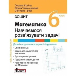 Математика: навчаємося розв`язувати задачі. Зошит для 6 класу НУШ