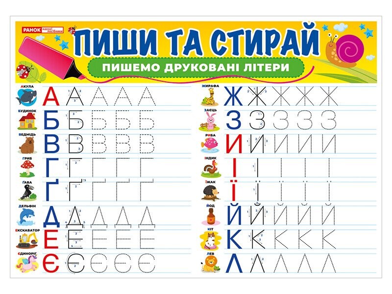 Тренажер. Пиши-стирай. Пишем печатные буквы