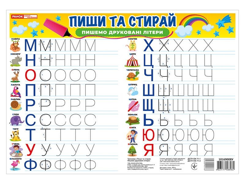 Тренажер. Пиши-стирай. Пишем печатные буквы
