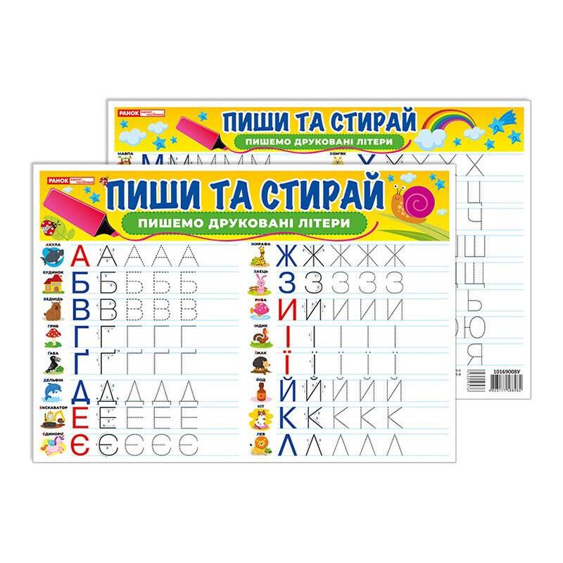 Тренажер. Пиши-стирай. Пишем печатные буквы