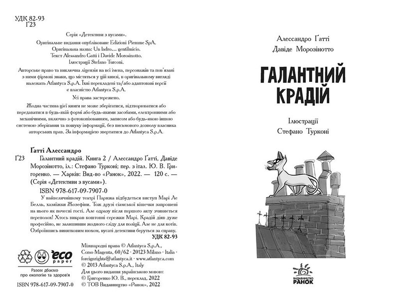 Детективы с усами. Книга 2: Галантный вор / Алессандро Гатти, Давид Морозинотто