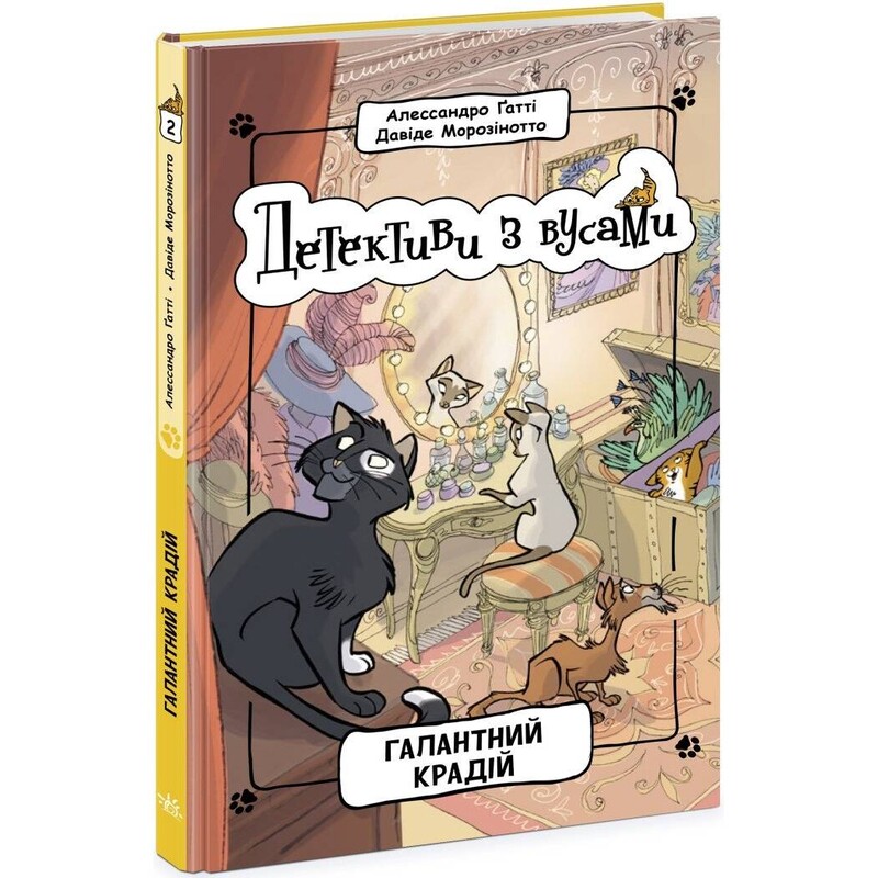 Детективы с усами. Книга 2: Галантный вор / Алессандро Гатти, Давид Морозинотто