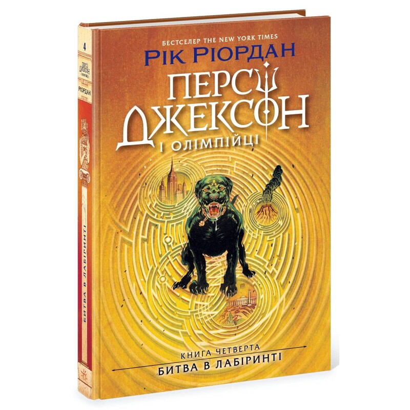 Перси Джексон и олимпийцы. Книга 4: Битва в Лабиринте / Рик Риордан