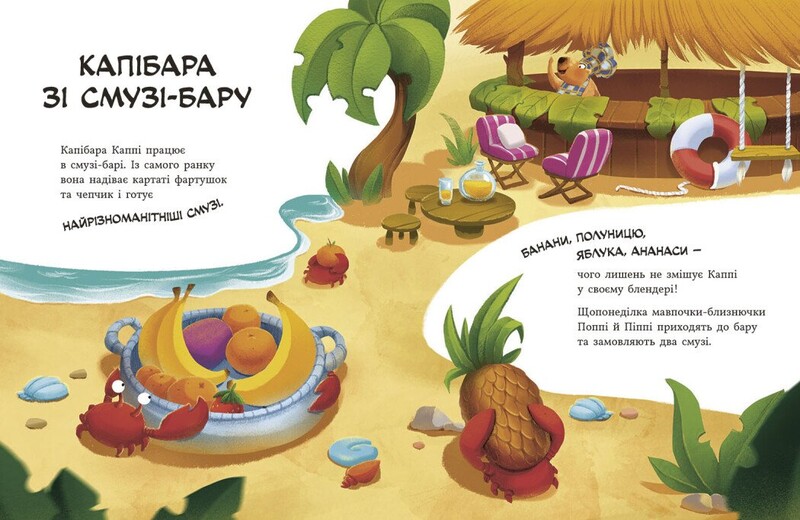 Зверята-непоседы. Капибара из смузи-бара / Юлия Олефир
