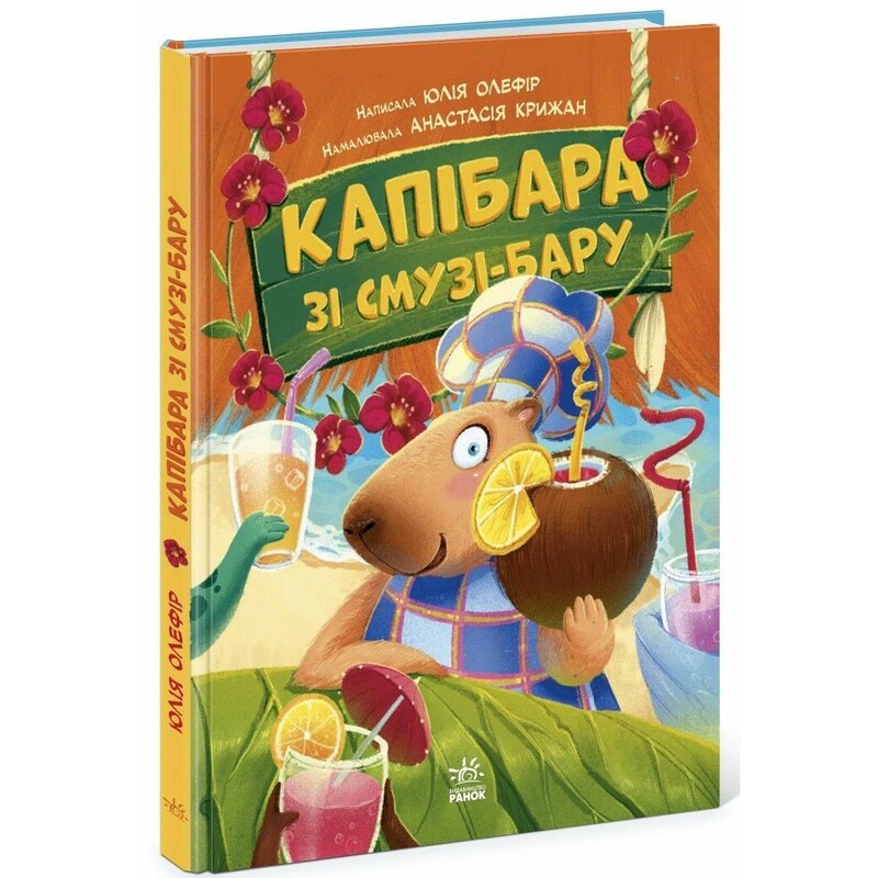 Зверята-непоседы. Капибара из смузи-бара / Юлия Олефир