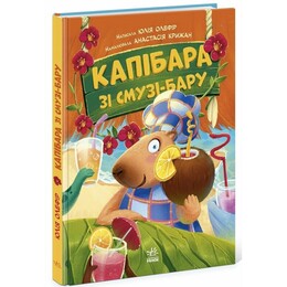 Звірята-непосиди. Капібара зі смузі-бару / Юлія Олефір
