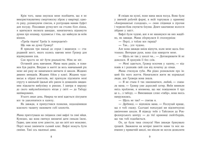 Персі Джексон і олімпійці. Книга 2: Море чудовиськ / Рік Ріордан