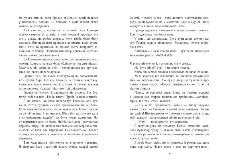 Персі Джексон і олімпійці. Книга 2: Море чудовиськ / Рік Ріордан