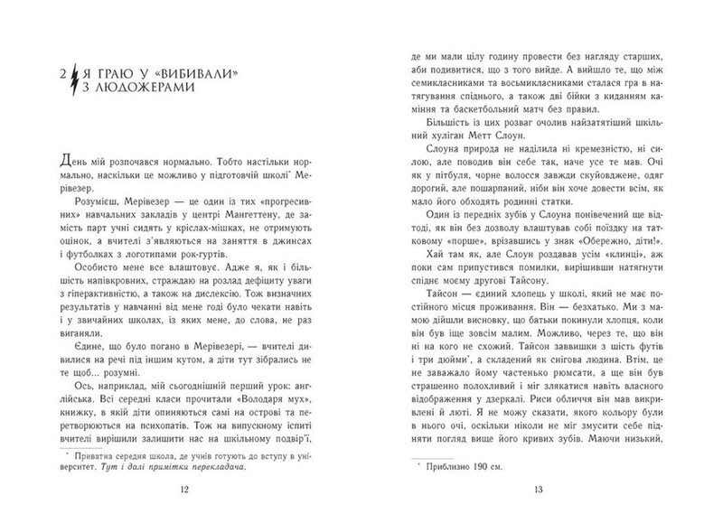 Персі Джексон і олімпійці. Книга 2: Море чудовиськ / Рік Ріордан