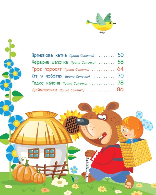 Улюблені казки у віршах
