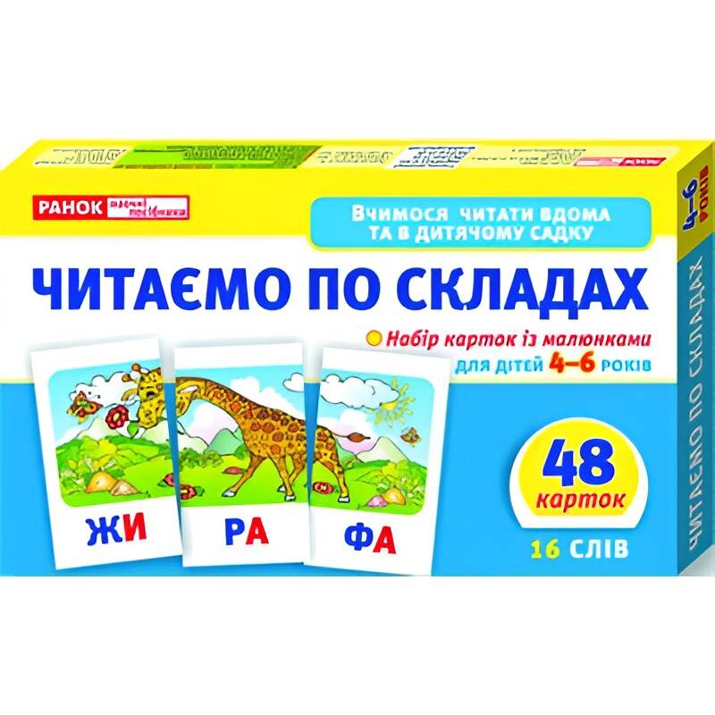 Учимся читать дома и в детском саду. Читаем по слогам