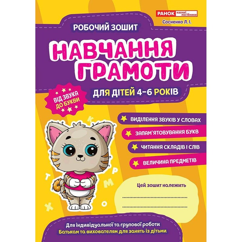 Рабочая тетрадь. Обучение грамоте 4-6 лет