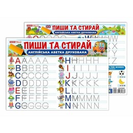 Тренажер. Пиши-стирай. Печатные английские буквы