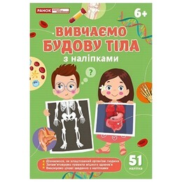 Изучаем телосложение. Рабочая тетрадь-пособие с наклейками