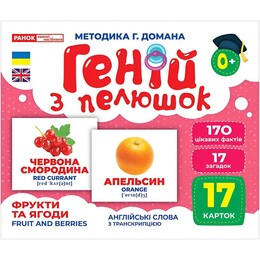 Гений с пеленок. Фрукты и ягоды
