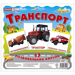 Роздавальні картки. Транспорт