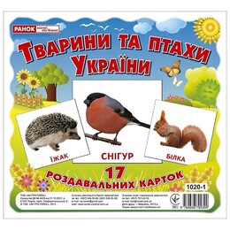 Роздавальні картки. Тварини та птахи України