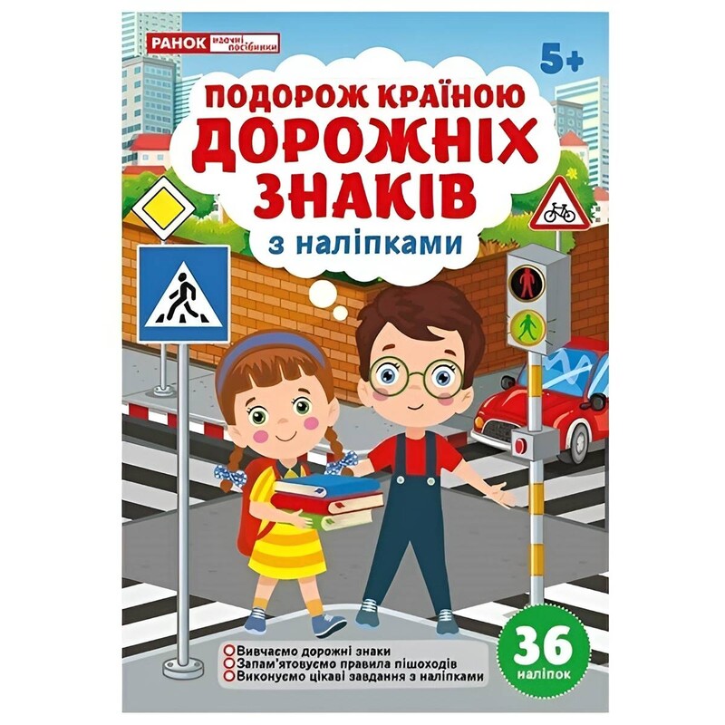Путешествие по стране Дорожных знаков