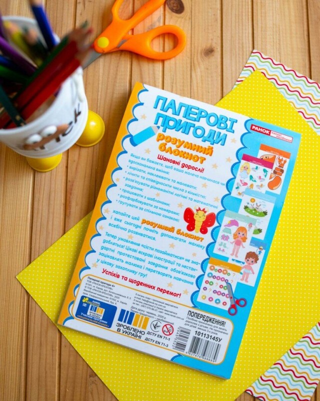 Розумний блокнот. Паперові пригоди 4+