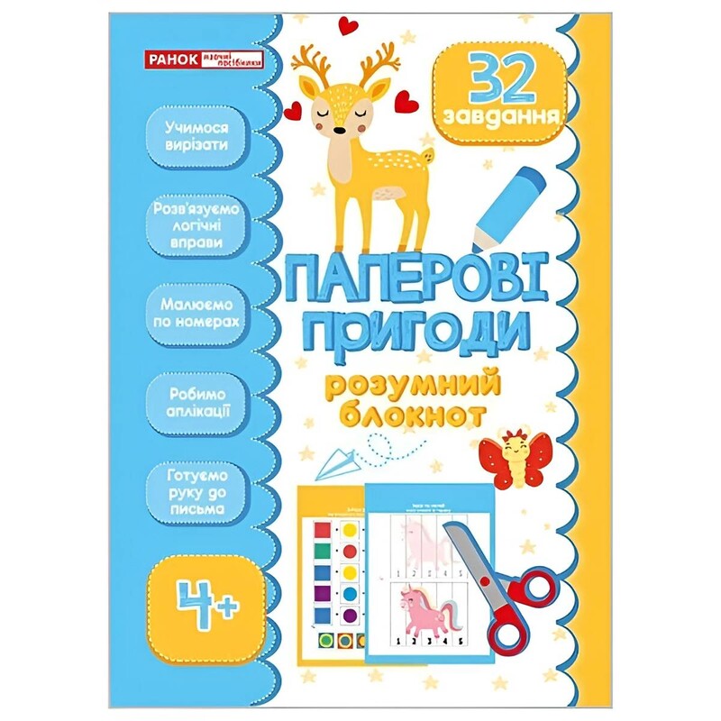 Розумний блокнот. Паперові пригоди 4+