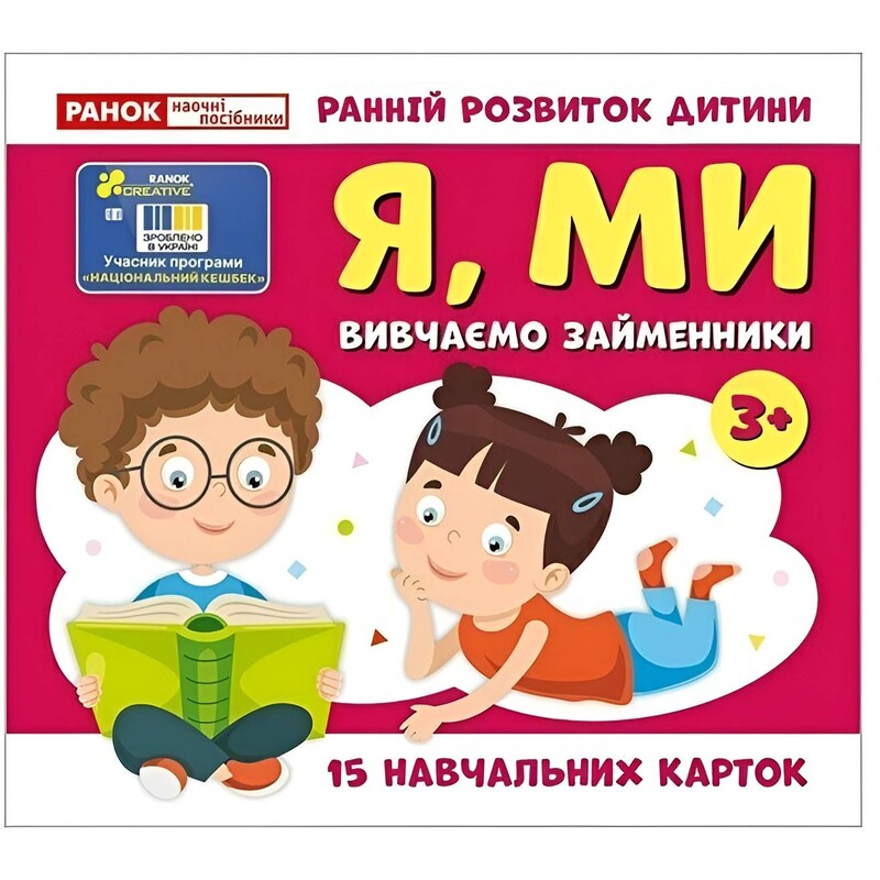 Навчальні картки. Вивчаємо займенники: я, ми