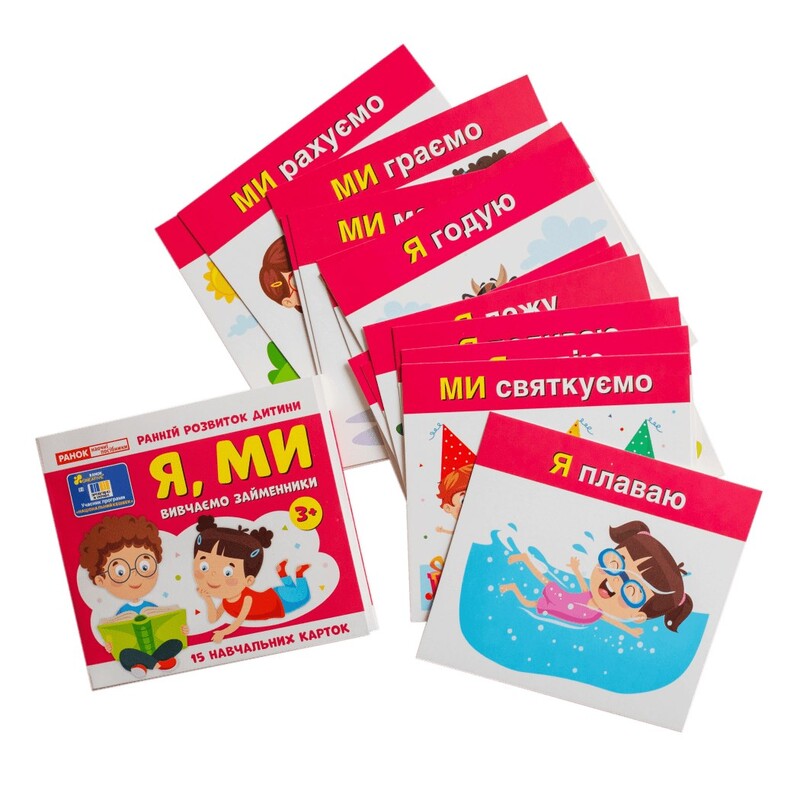 Навчальні картки. Вивчаємо займенники: я, ми