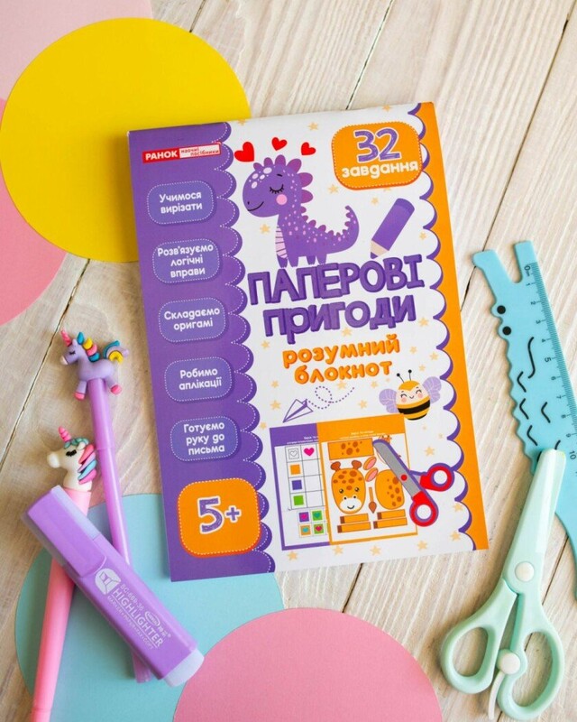 Розумний блокнот. Паперові пригоди 5+