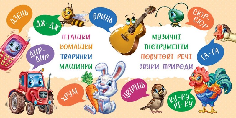Моя первая книга. Первые звуки / Ирина Солнышко