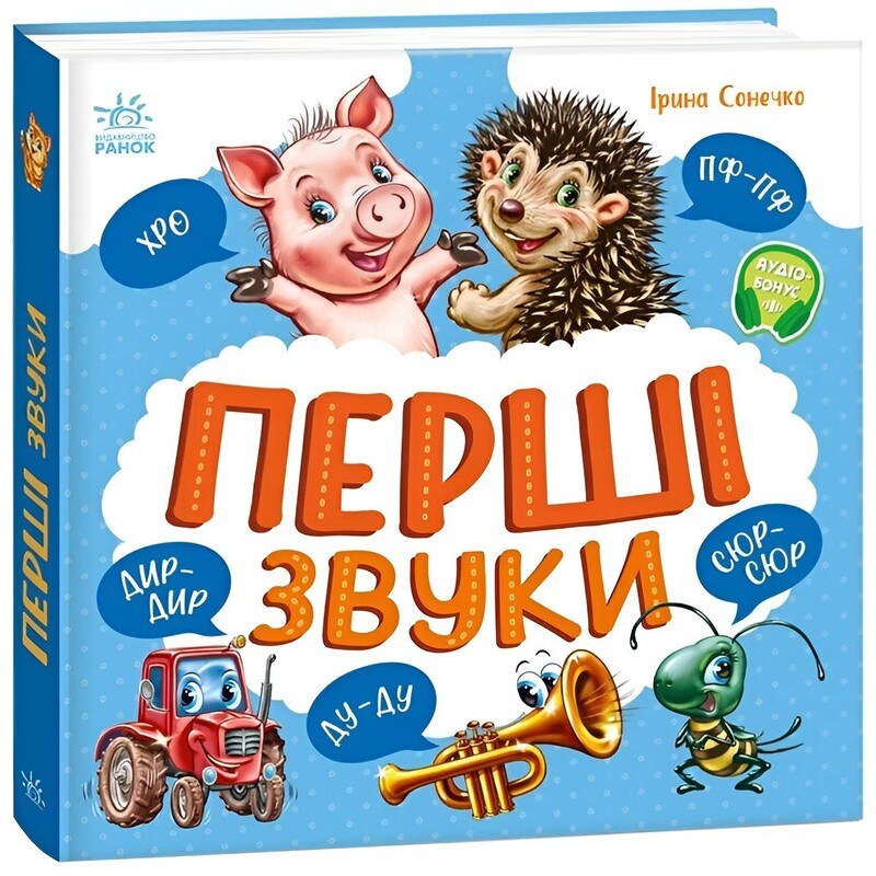 Моя первая книга. Первые звуки / Ирина Солнышко