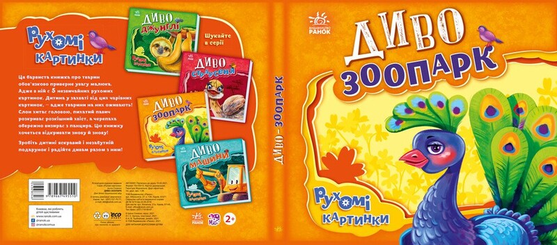 Рухомі картинки. Диво-зоопарк / Ірина Сонечко