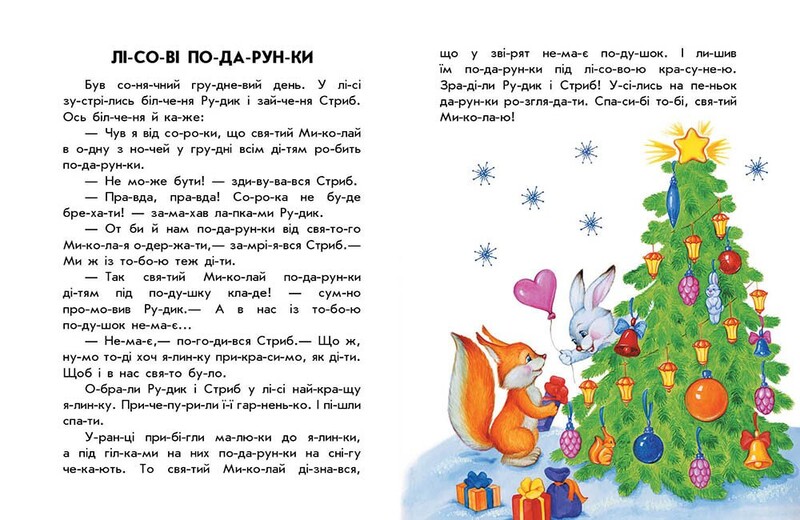 10 історій по складах. Новорічний сон / Юлія Каспарова