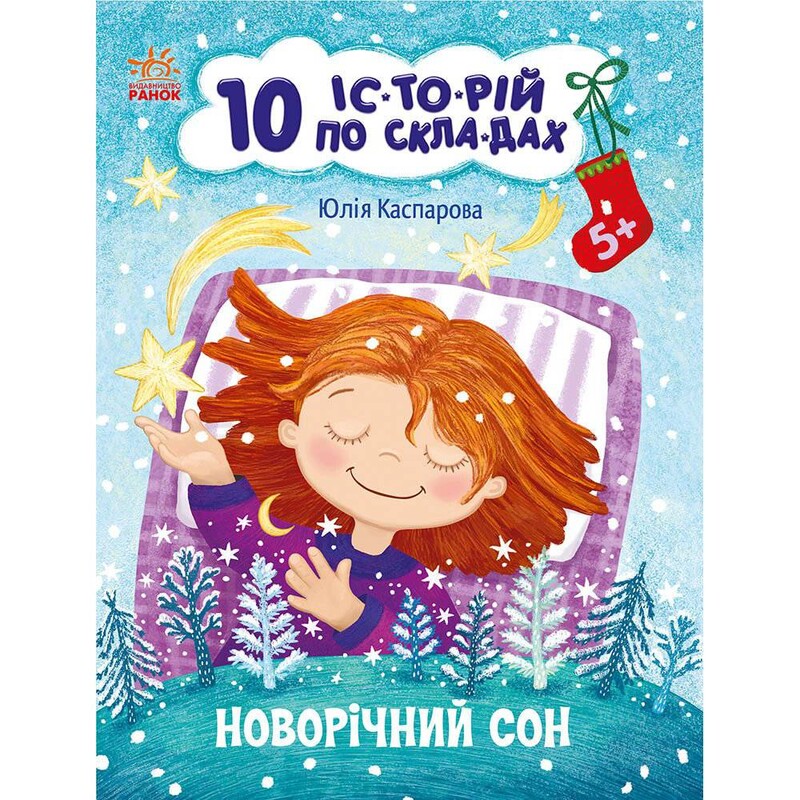 10 історій по складах. Новорічний сон / Юлія Каспарова