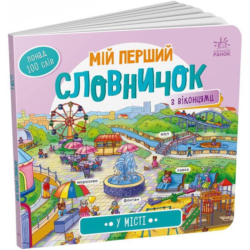 Мій перший словничок. У місті