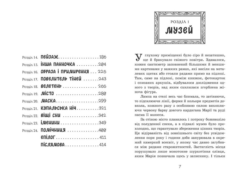 Таємниця картини / Наталія Шостак