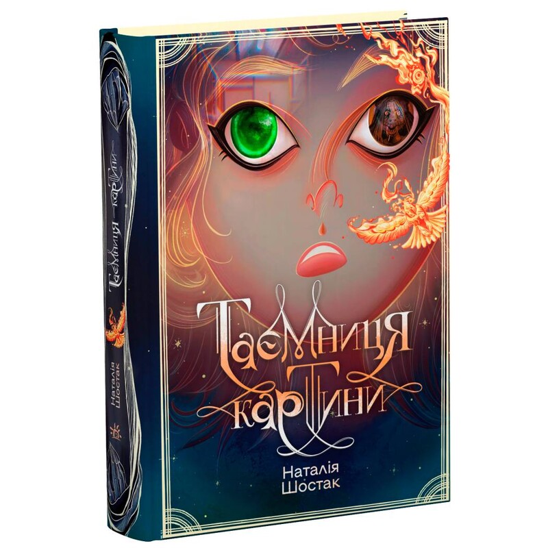 Таємниця картини / Наталія Шостак