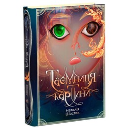 Тайна картины / Наталья Шостак