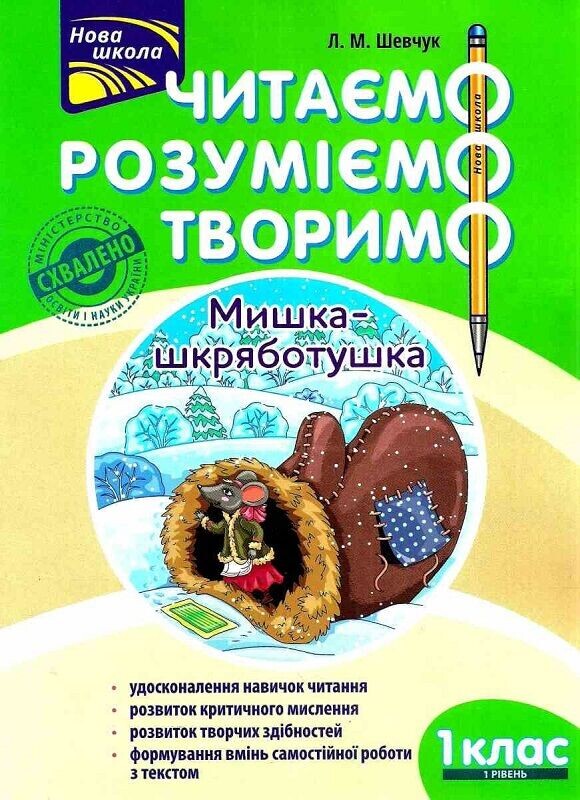 Читаємо, розуміємо, творимо. 1 клас. Комплект із 2 книг / Лариса Шевчук